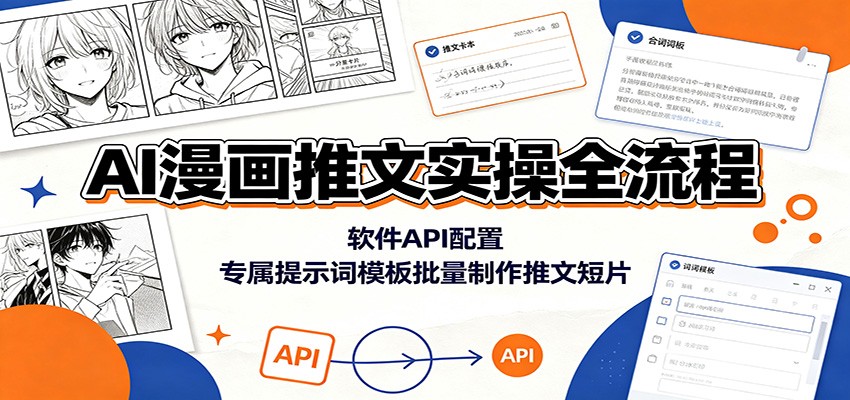 AI漫画推文实操全流程：软件API配置，专属提示词模板批量制作推文短片-朽念云创