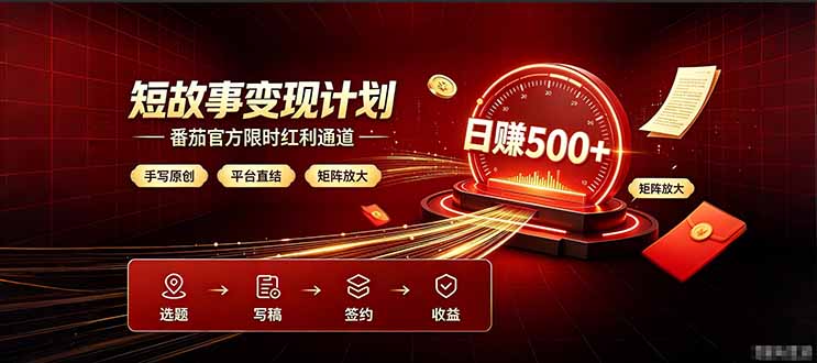 番茄限时红利通道开放！ 纯手写短篇，平台多重收益叠加，矩阵放大日入 500+，正规官方结算无套路，限时开放...-朽念云创