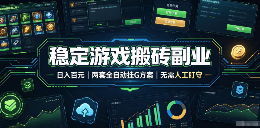 稳定游戏搬砖副业，日入百元，两套全自动挂G方案，无需人工盯守！【揭秘】-朽念云创