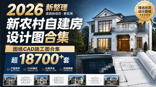 付费购买素材！2026新整理新农村自建房设计图，图纸CAD施工图合集，超18700+套，自建房屋图纸-朽念云创