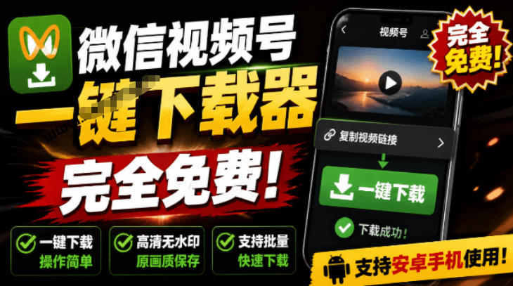 手机端也可下载微信视频号了？完全免费使用，一键解析视频号原视频和封面视频号下载助手v1.1-朽念云创
