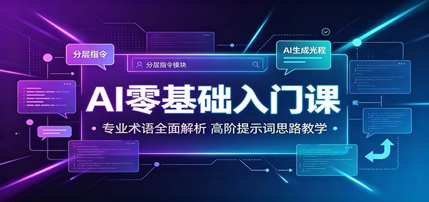 AI零基础入门课：专业术语全面解析，高阶提示词思路教学-朽念云创