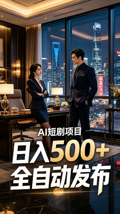 快手AI短剧自动发布，矩阵批量运营变现，轻资产副业项目，日入500+【揭秘】-朽念云创