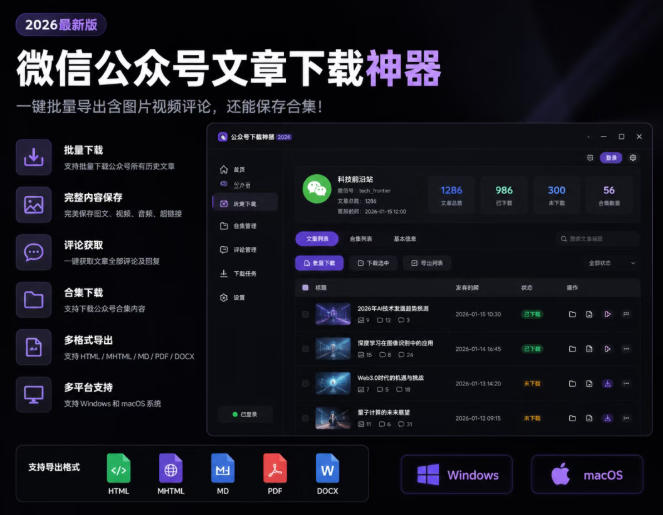 2026年最新版微信公众号文章下载神器,支持一键批量导出含图片视频评论,还能保存合集!-朽念云创
