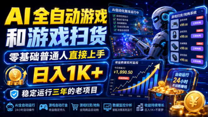 AI全自动游戏和游戏扫货，零基础普通人直接上手，日入1K+，稳定运行三年的老项目【揭秘】-朽念云创