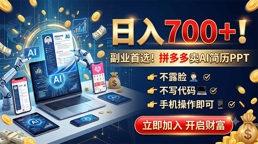 拼多多卖AI简历PPT，不露脸不写代码，手机操作日入700+，副业首选！-朽念云创