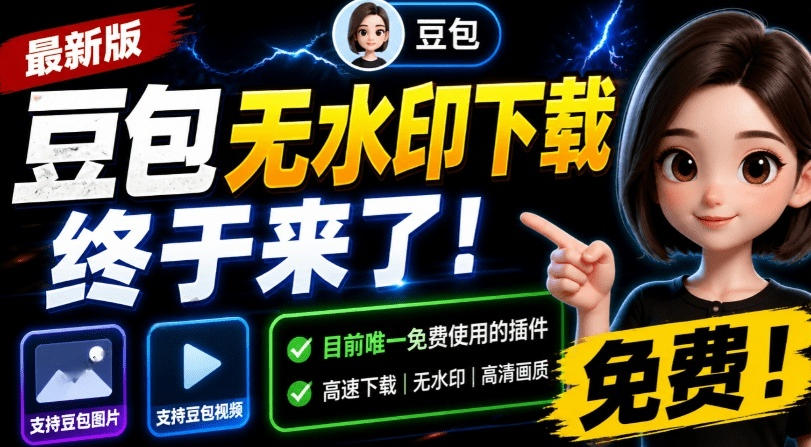 最新豆包无水印下载终于来了！支持豆包图片+视频，15秒视频配置本地账户管理及批量下载，浏览器插件-朽念云创