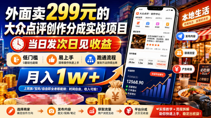 外面卖299元的大众点评创作分成实战项目，当日发次日见收益，低门槛易上手，跑通流程月入1w+-朽念云创