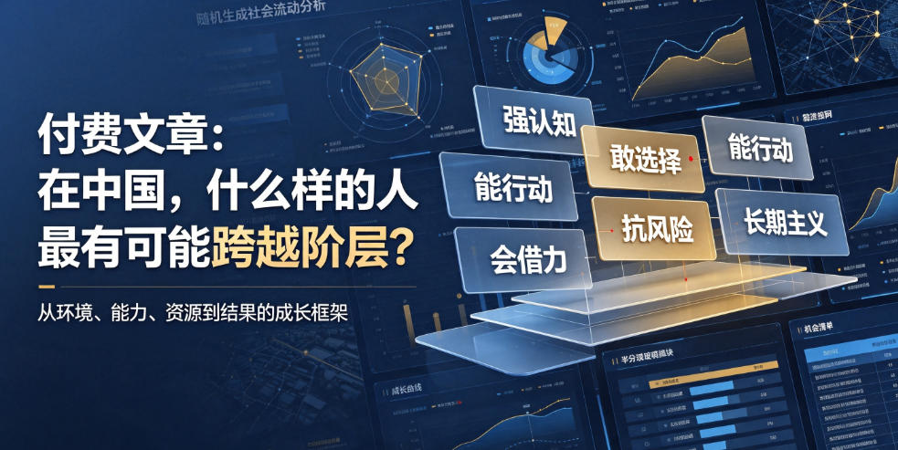 付费文章：在中国，什么样的人最有可能跨越阶层？-朽念云创