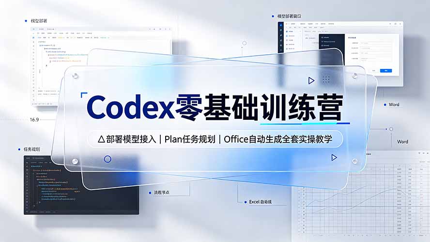Codex零基础训练营:部署模型接入|Plan任务规划|Office自动生成全套实操教学-朽念云创