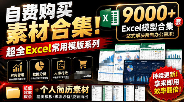 自费购买素材合集!超全Excel常用模版系列,分类清晰,共9000+套excel模型合集+个人简历素材-朽念云创