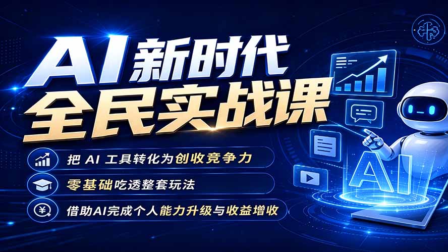 AI新时代全民实战课，把 AI 工具转化为创收竞争力，零基础吃透整套玩法，借助AI完成个人能力升级与收益增收。-朽念云创