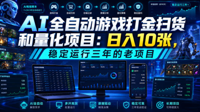 AI全自动游戏打金扫货和量化项目：日入10张，稳定运行三年的老项目！【揭秘】-朽念云创