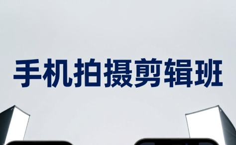 吴启豪·手机摄影剪辑班(更新7月)-朽念云创