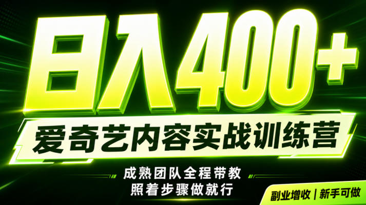 副业必做｜爱奇艺掘金！稳定日入500+，最新风口玩法揭秘！下半年翻身机会，抓紧把握！【揭秘】-朽念云创