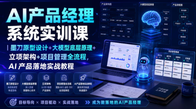 AI产品经理系统实训课｜墨刀原型设计+大模型底层原理+立项架构+项目管理全流程，AI产品落地实战教程-朽念云创
