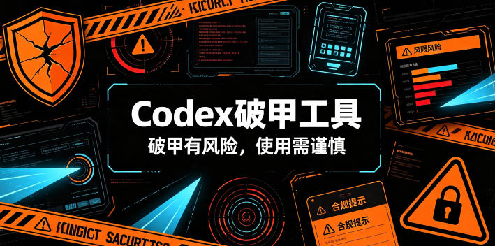 Codex破甲工具，破甲有风险，使用需谨慎-朽念云创