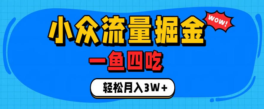 抓住单身经济风口!小众流量一鱼四吃,普通人也能月入3W+【揭秘】-朽念云创