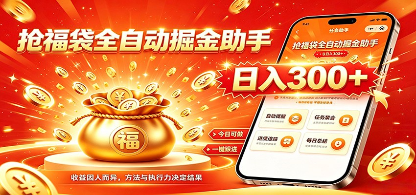福袋掘金挂机每日稳赚，无需值守挂机操作，每天稳定收益300+-朽念云创