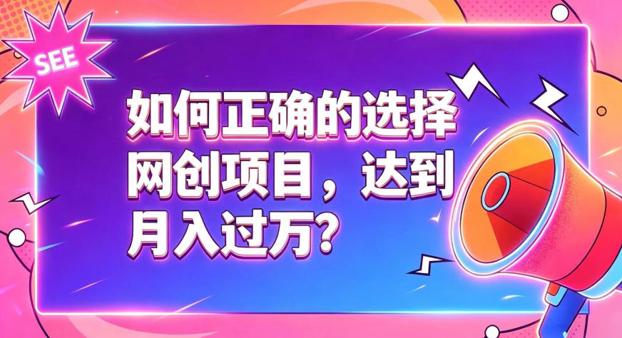 如何正确选择网创项目，避免被割韭菜，达到月入过1W及格线-朽念云创