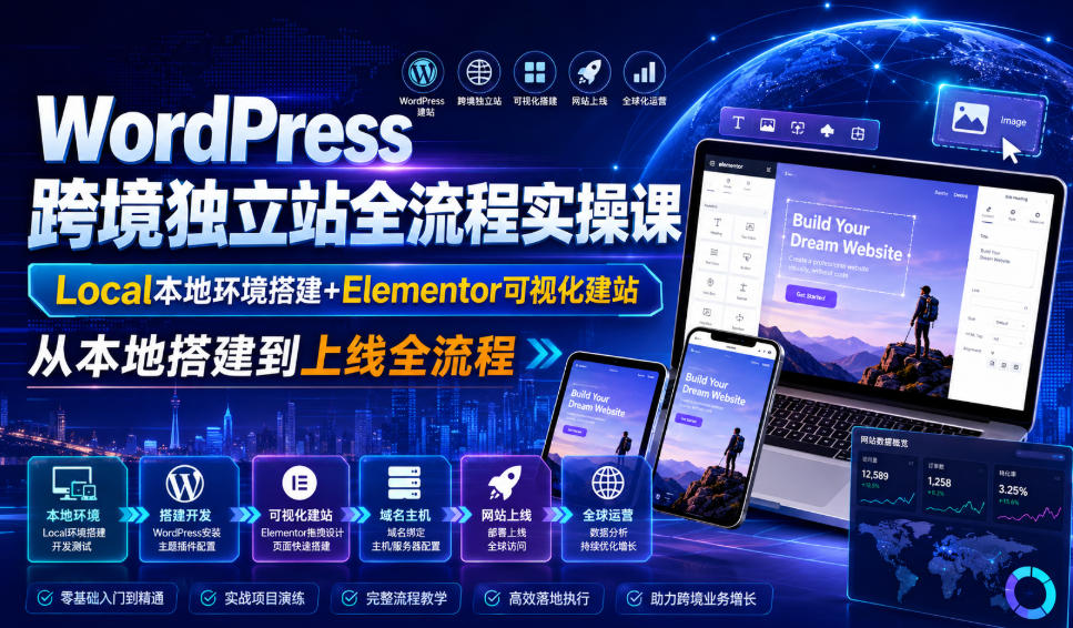 WordPress跨境独立站全流程实操课｜Local本地环境搭建+Elementor可视化建站，从本地搭建到上线全流程-朽念云创
