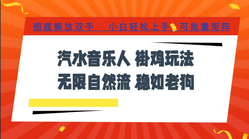 汽水音乐全程挂G最新玩法，无线自然流玩法，彻底解放双手，日入500+，可批量矩阵【揭秘】-朽念云创