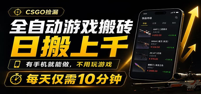 全自动游戏搬砖，日搬上千，有手机就能做，不用玩游戏，每天仅需10分钟-朽念云创