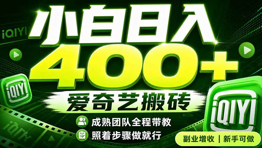 爱奇艺搬砖！稳定日入 400+，低门槛小白可入！下半年翻身机会，抓紧把握！-朽念云创