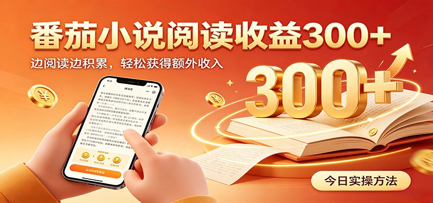 番茄小说自动阅读，设备后台自动完成阅读任务获取时长收益，日入300+-朽念云创