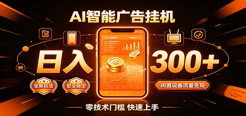 闲置流量别浪费，挂机日赚300+，流量轻松变现增收-朽念云创