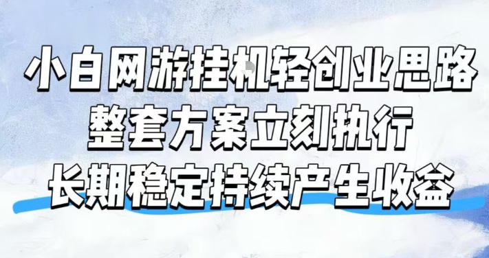 小白网游挂G轻创业思路，整套闭环操作方案直接执行，不用久坐屏幕前持续产生收益，每天单机1k+【揭秘】-朽念云创
