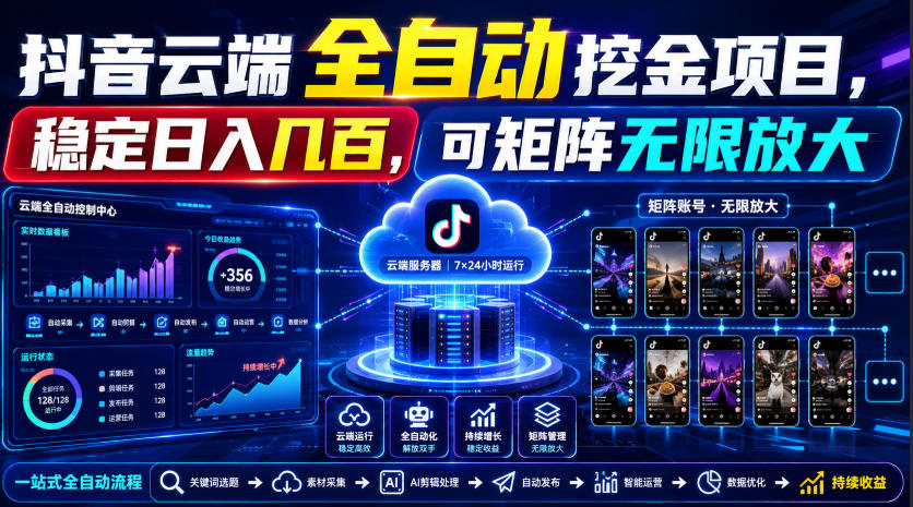 Dy云端全自动挖金项目，稳定日入几百，可矩阵无限放大！【揭秘】-朽念云创