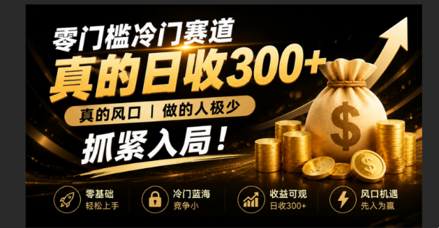 零成本冷门赛道，真的日300+真风口，做得人极少！赶紧入局，超级简单！-朽念云创