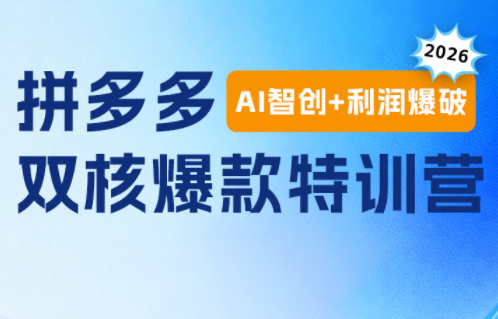 贾真电商108将·拼多多“AI智创+利润爆破“双核爆款特训营(更新)-朽念云创