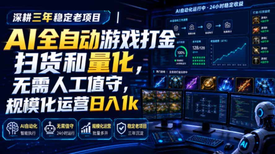 AI全自动游戏打金扫货和量化，规模化运营日入1k，深耕三年稳定老项目！-朽念云创