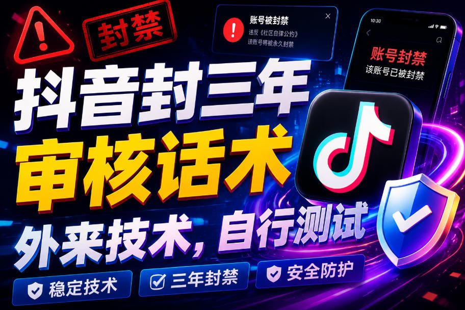 抖音封三年审核话术，外来技术，自行测试-朽念云创