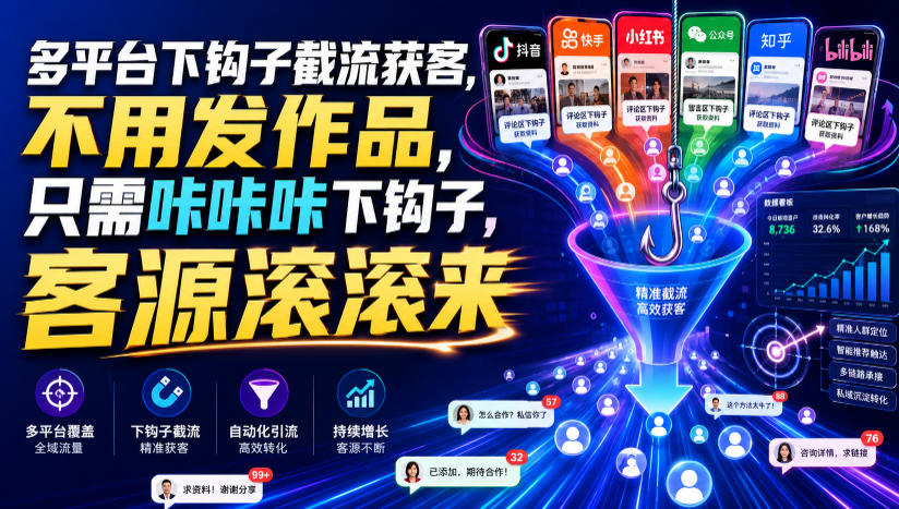多平台下钩子截流获客，不用发作品，只需咔咔咔下钩子，客源滚滚来-朽念云创