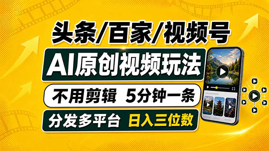头条 百家号 视频号进阶玩法 不用剪辑  5分钟制作一条原创视频分发多平台 日入三位数-朽念云创