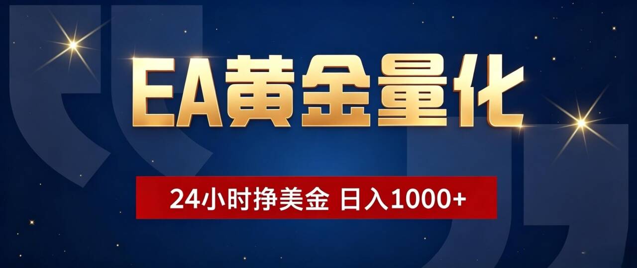 EA黄金量化 ，24小时全自动挣美金，小白无脑操作，日入1000+-朽念云创