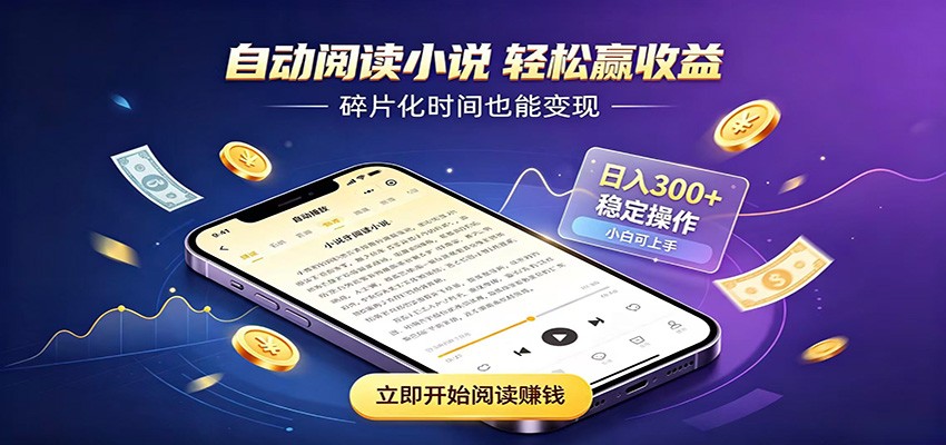 挂机看小说，全程自动运行不费精力，每日稳定赚三百-朽念云创