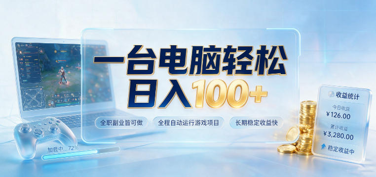 一台电脑轻松日入100+，全职副业皆可做，全程自动运行游戏项目，长期稳定收益快【揭秘】-朽念云创