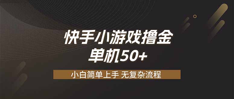快手小游戏撸金 单机日赚 50，零基础可做，支持单人矩阵放大-朽念云创