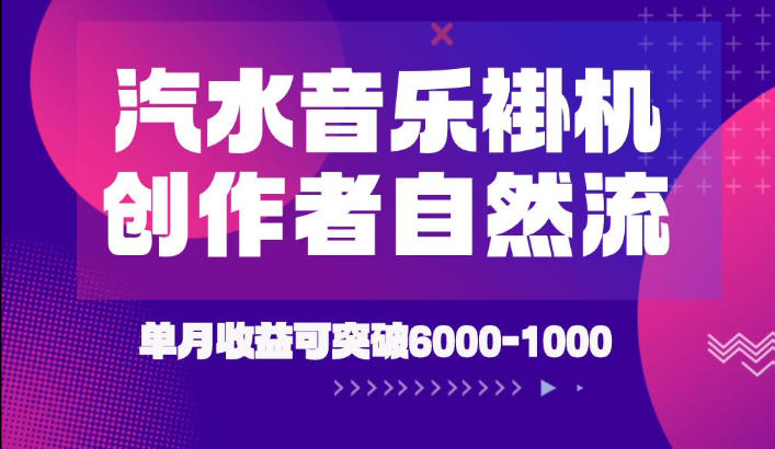 汽水音乐挂G项目，独家新技术新玩法，创作者激励自然流，轻松月创6k-1W【揭秘】-朽念云创