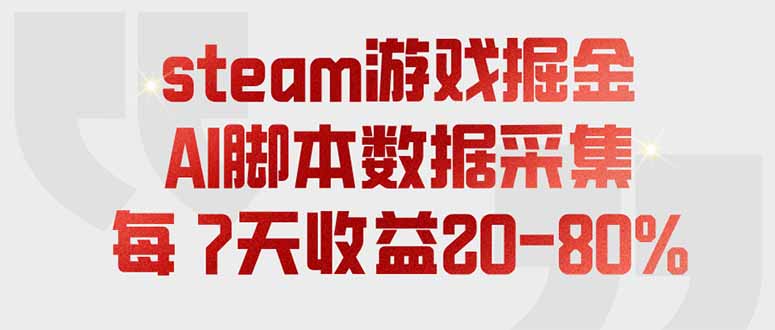 steam游戏掘金，AI脚本数据采集，轻松月入过万，每7天收益20-80%-朽念云创