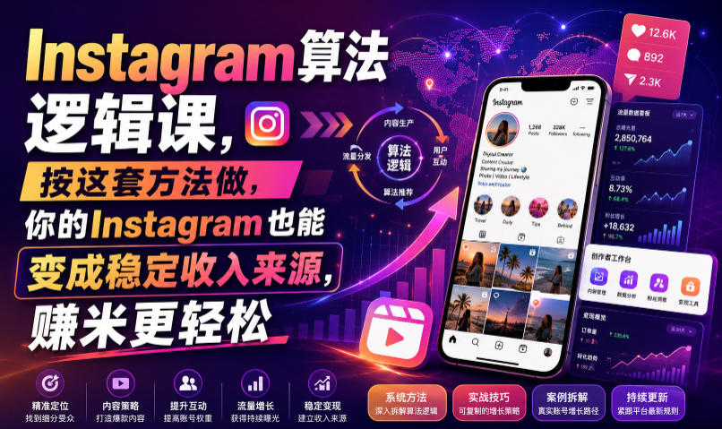 Instagram算法逻辑课，按这套方法做，你的Instagram也能变成稳定收入来源，賺米更轻松【原创双语字幕】-朽念云创