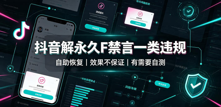 抖音解永久F禁言一类违规(自助恢复)，不保证百分百，有需要自测-朽念云创