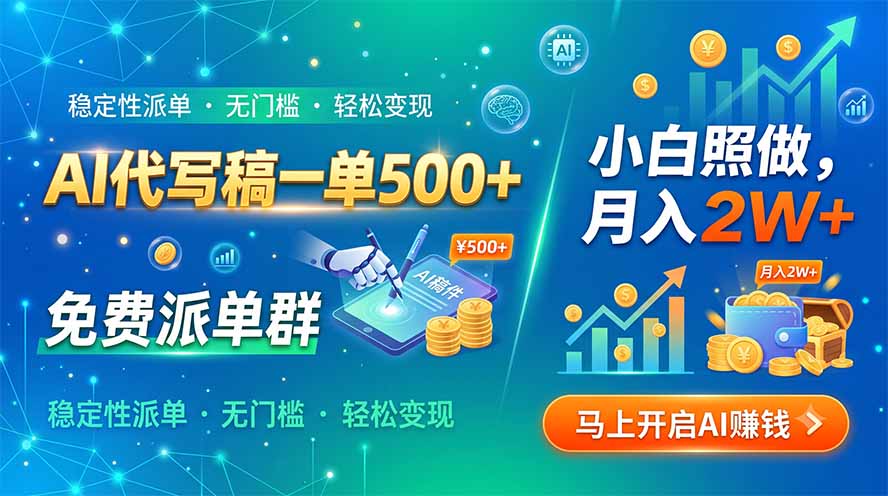 AI代写稿一单500+，免费派单群，小白照做，月入2W+-朽念云创
