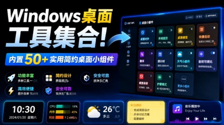 Windows桌面工具集合！内置50+实用简约桌面小组件，含截图、录屏、翻译、天气等，多秘工具箱-朽念云创