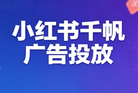 王烽哥·小红书千帆广告投放课程-朽念云创