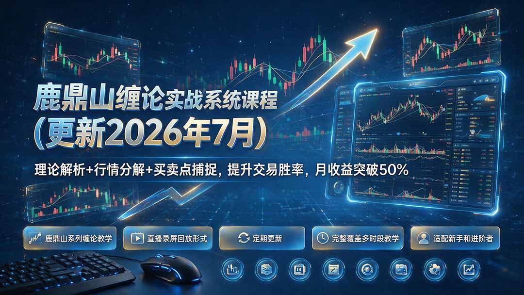 鹿鼎山缠论实战系统课程(更新26年7月-朽念云创